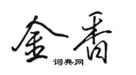 駱恆光金香行書個性簽名怎么寫