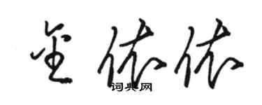 駱恆光金依依草書個性簽名怎么寫
