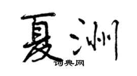 曾慶福夏洲行書個性簽名怎么寫