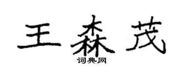 袁強王森茂楷書個性簽名怎么寫