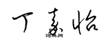 梁錦英丁嘉怡草書個性簽名怎么寫