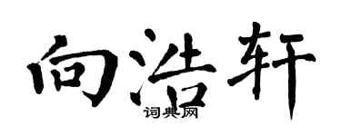 翁闓運向浩軒楷書個性簽名怎么寫