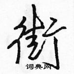 駱恆光寫的硬筆行書街