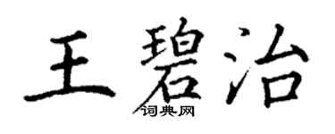 丁謙王碧治楷書個性簽名怎么寫