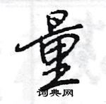 王旻寫的硬筆行書量