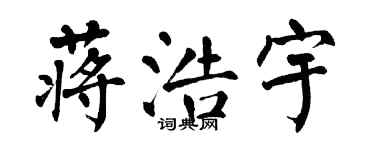 翁闓運蔣浩宇楷書個性簽名怎么寫