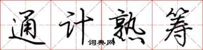 荊霄鵬通計熟籌行書怎么寫