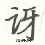 駱恆光寫的硬筆楷書訝