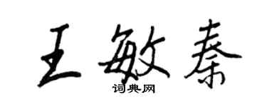 王正良王敏秦行書個性簽名怎么寫