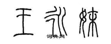 陳墨王永妹篆書個性簽名怎么寫