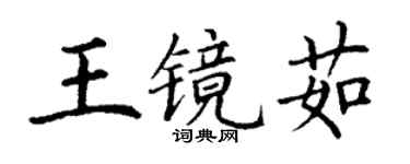 丁謙王鏡茹楷書個性簽名怎么寫