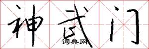 神武門怎么寫好看