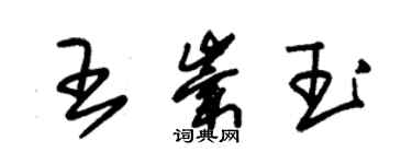 朱錫榮王崇玉草書個性簽名怎么寫