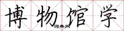 荊霄鵬博物館學楷書怎么寫