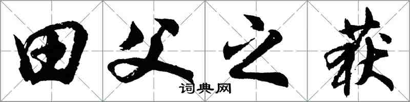 胡問遂田父之獲行書怎么寫