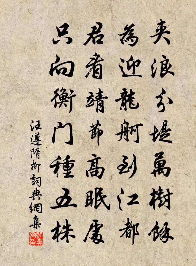 汪遵隋柳書法作品欣賞