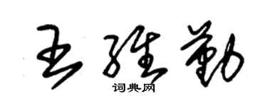 朱錫榮王維勤草書個性簽名怎么寫