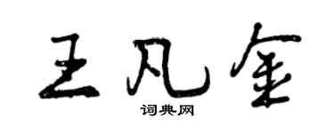 曾慶福王凡金行書個性簽名怎么寫