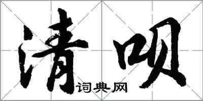 胡問遂清唄行書怎么寫