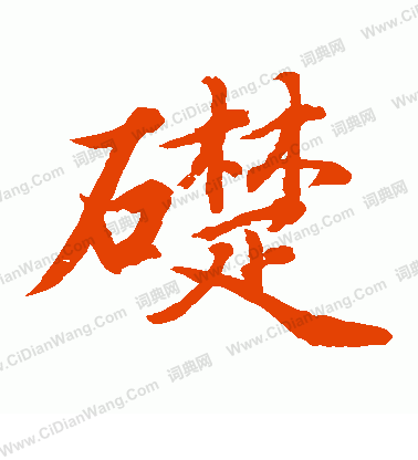 水島修三寫的礎