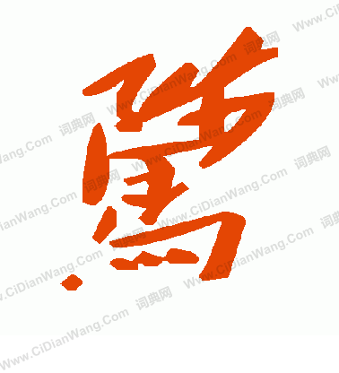 狹篆書書法_狹字書法_篆書字典