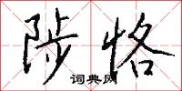 陟峻的意思_陟峻的解釋_國語詞典