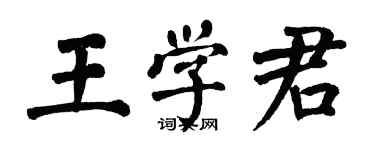 翁闓運王學君楷書個性簽名怎么寫