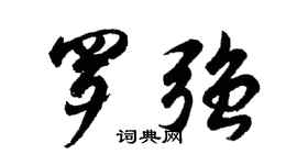 胡問遂羅強行書個性簽名怎么寫