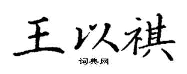 丁謙王以祺楷書個性簽名怎么寫