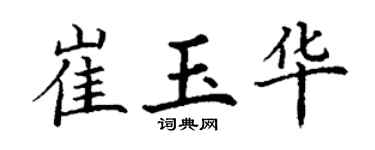 丁謙崔玉華楷書個性簽名怎么寫
