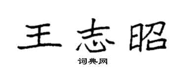 袁強王志昭楷書個性簽名怎么寫