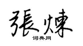 王正良張煉行書個性簽名怎么寫