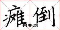 周炳元癱倒楷書怎么寫