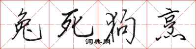 田英章兔死狗烹行書怎么寫