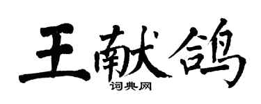 翁闓運王獻鴿楷書個性簽名怎么寫