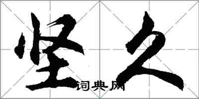 胡問遂堅久行書怎么寫