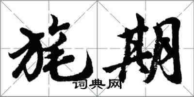 胡問遂旄期行書怎么寫