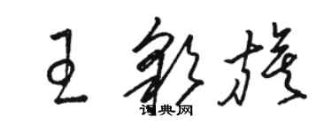 駱恆光王彩旗草書個性簽名怎么寫