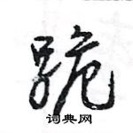 王旻寫的硬筆行書跪