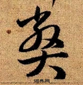 真草千字文中趙孟頫的寫法