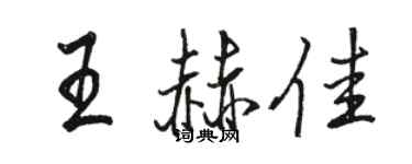 駱恆光王赫佳行書個性簽名怎么寫