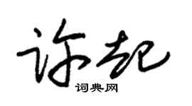 朱錫榮許起草書個性簽名怎么寫
