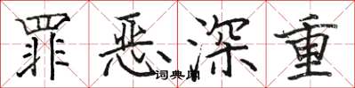 駱恆光罪惡深重楷書怎么寫