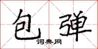 袁強包彈楷書怎么寫