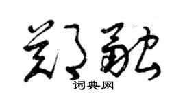 曾慶福鄭融草書個性簽名怎么寫