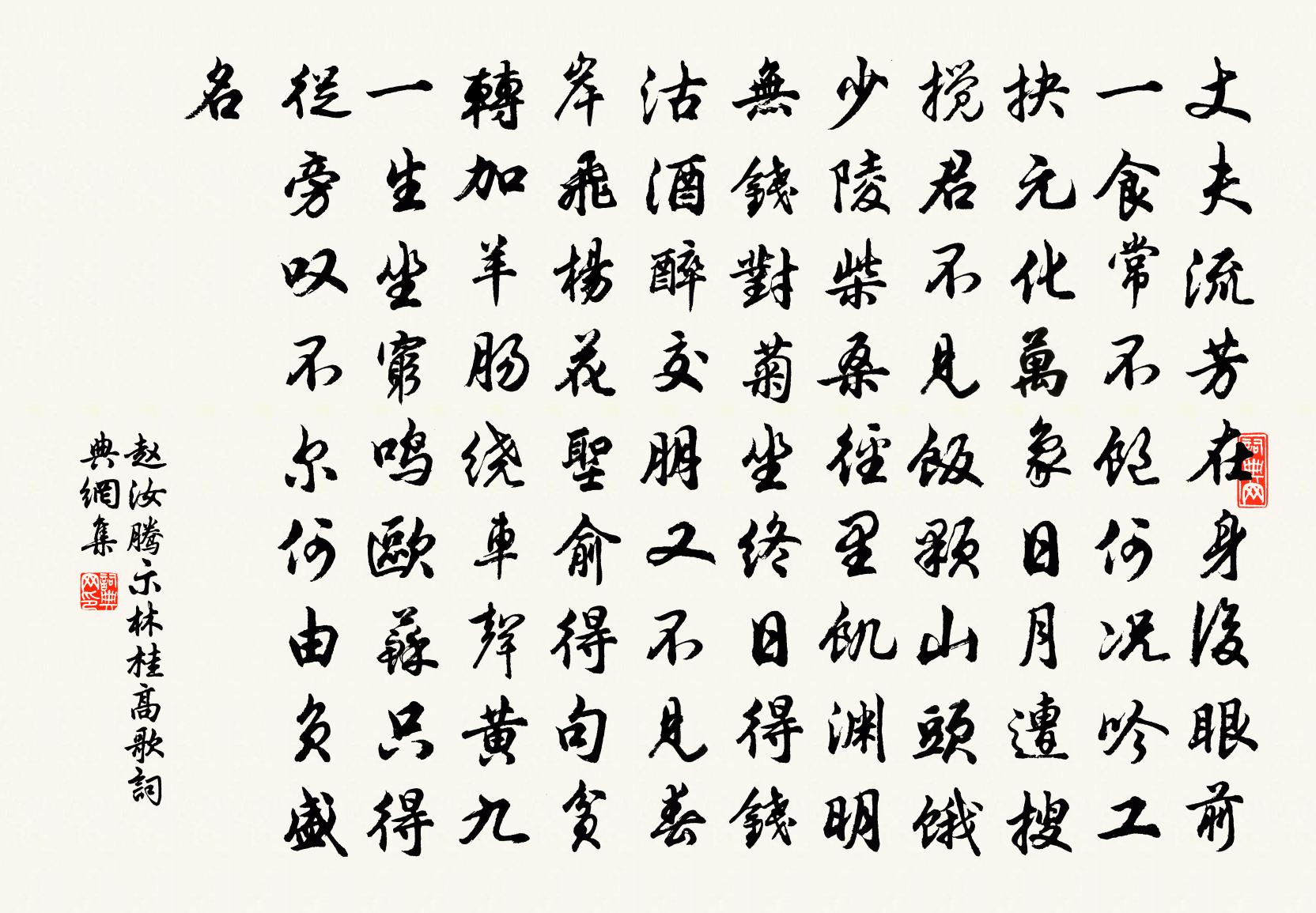 趙汝騰示林桂高歌書法作品欣賞