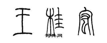 陳墨王桂宏篆書個性簽名怎么寫