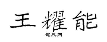 袁強王耀能楷書個性簽名怎么寫