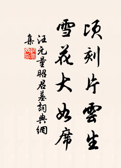 更多似、一天飛絮 詩詞名句