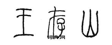 陳墨王存山篆書個性簽名怎么寫